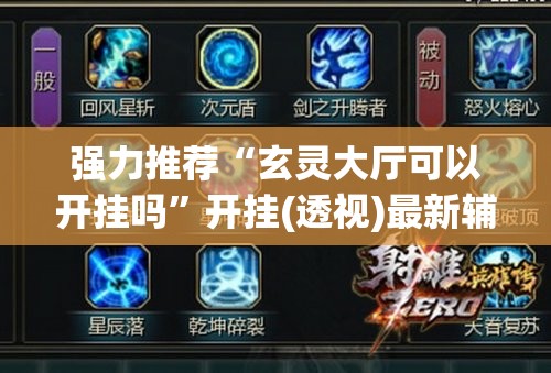 强力推荐“玄灵大厅可以开挂吗”开挂(透视)最新辅助详细