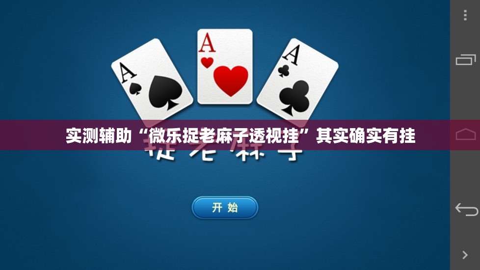 实测辅助“微乐捉老麻子透视挂	”其实确实有挂