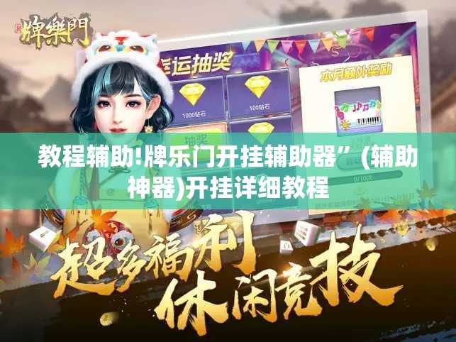 教程辅助!牌乐门开挂辅助器	”(辅助神器)开挂详细教程