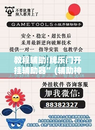 教程辅助!牌乐门开挂辅助器”(辅助神器)开挂详细教程