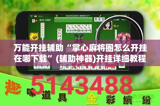 万能开挂辅助“掌心麻将圈怎么开挂在哪下载	”(辅助神器)开挂详细教程
