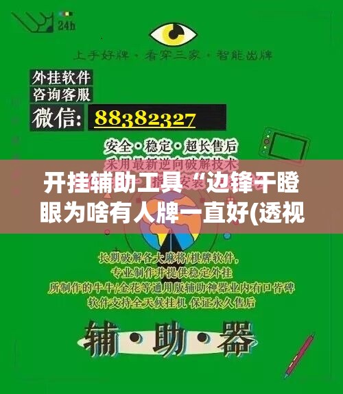 开挂辅助工具“边锋干瞪眼为啥有人牌一直好(透视)”开挂辅助脚本+详细开挂安装教程