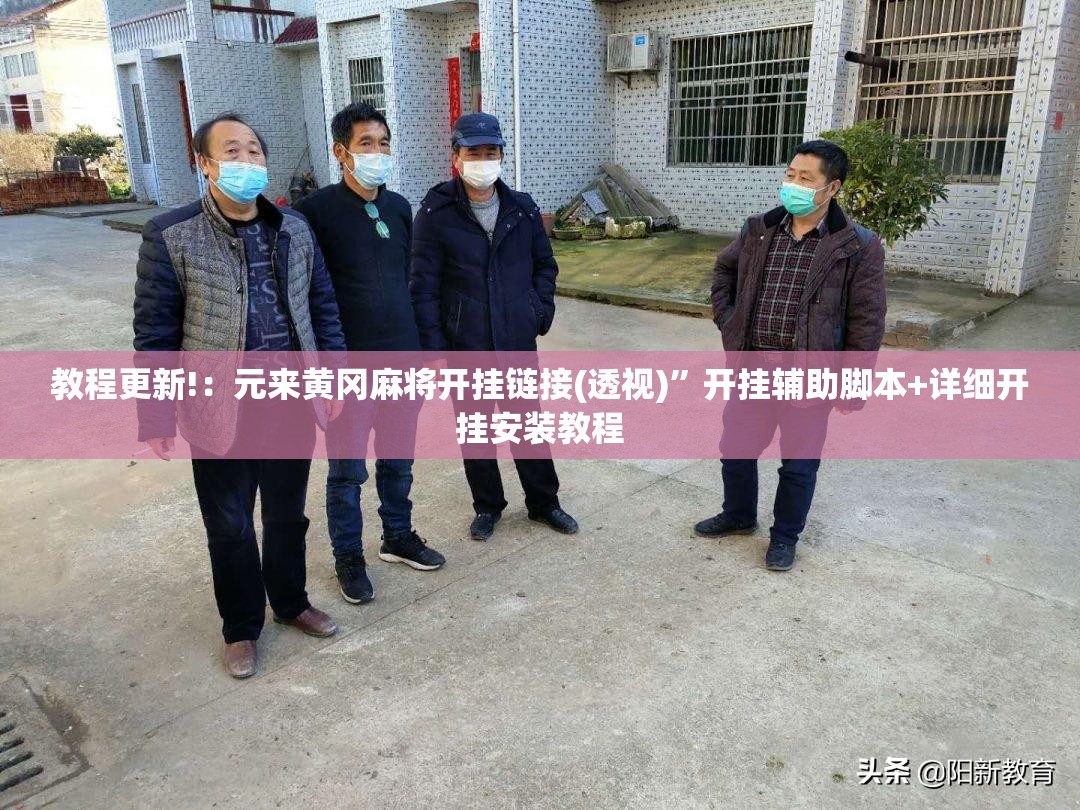 教程更新!：元来黄冈麻将开挂链接(透视)”开挂辅助脚本+详细开挂安装教程
