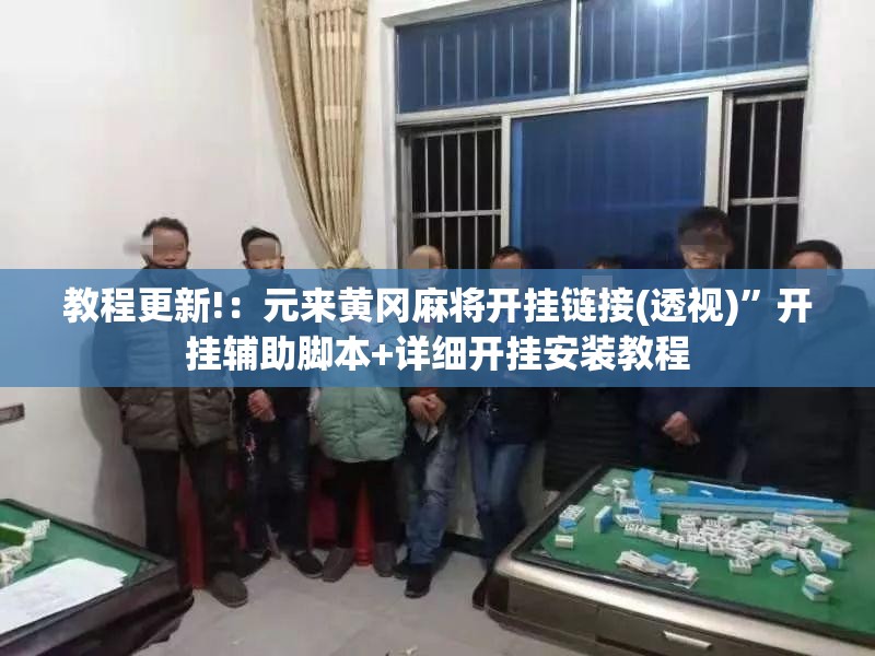 教程更新!：元来黄冈麻将开挂链接(透视)”开挂辅助脚本+详细开挂安装教程