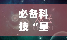 必备科技“星空娱乐怎么开挂”开挂(透视)辅助神器
