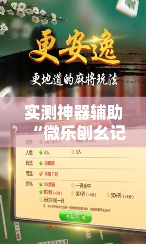 实测神器辅助“微乐刨幺记牌器安卓免费”其实确实有挂
