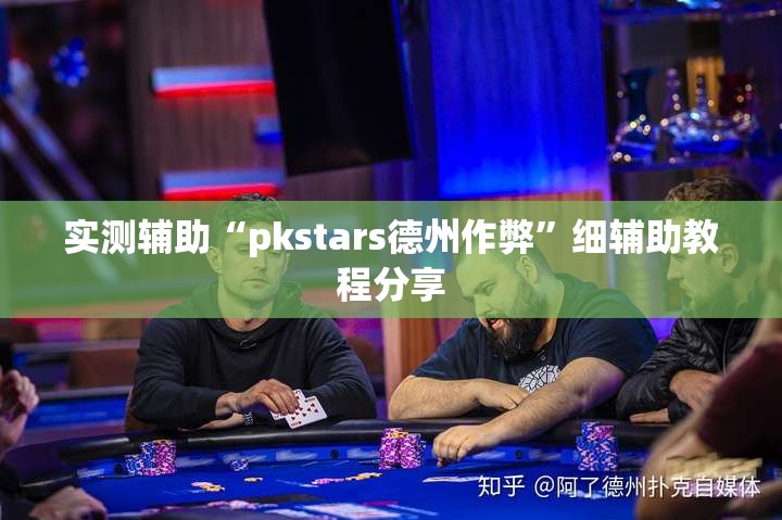 实测辅助“pkstars德州作弊”细辅助教程分享