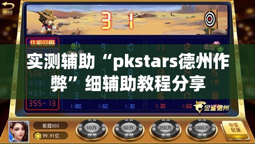 实测辅助“pkstars德州作弊”细辅助教程分享