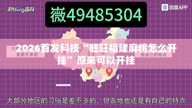 2026首发科技“旺旺福建麻将怎么开挂”原来可以开挂