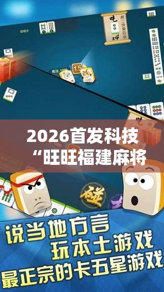 2026首发科技“旺旺福建麻将怎么开挂	”原来可以开挂