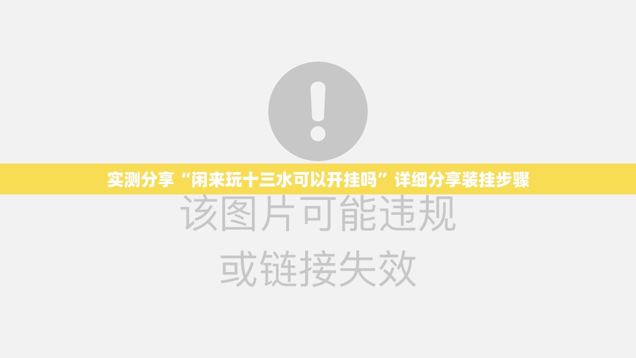 实测分享“闲来玩十三水可以开挂吗	”详细分享装挂步骤
