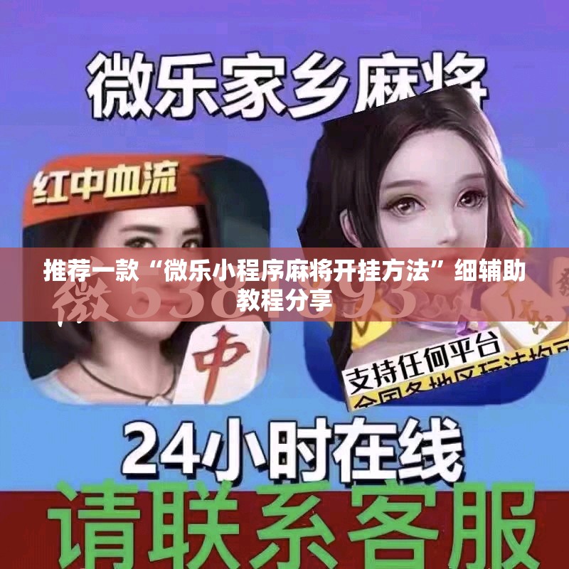 推荐一款“微乐小程序麻将开挂方法”细辅助教程分享