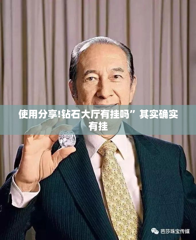 使用分享!钻石大厅有挂吗”其实确实有挂