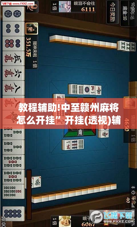 教程辅助!中至赣州麻将怎么开挂	”开挂(透视)辅助教程