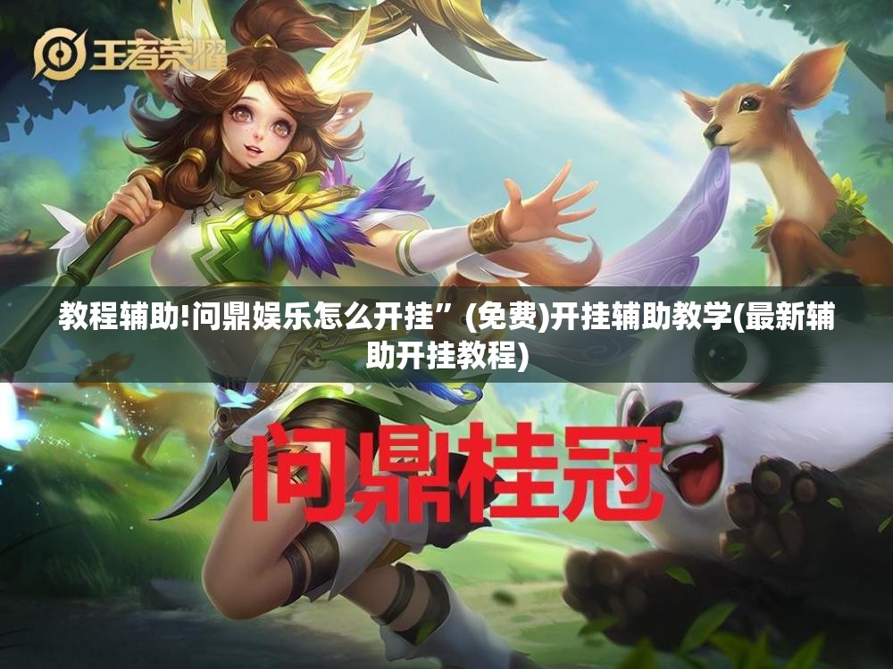 教程辅助!问鼎娱乐怎么开挂”(免费)开挂辅助教学(最新辅助开挂教程)