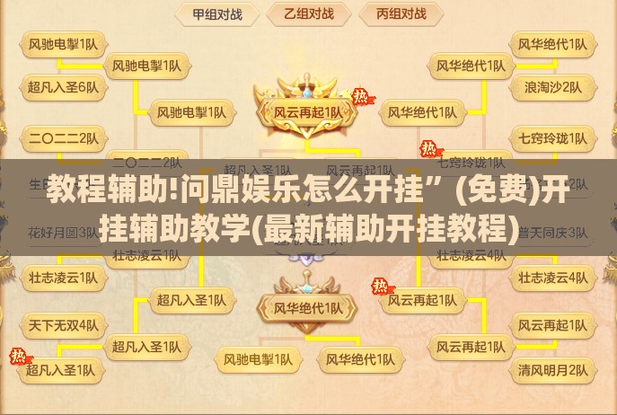 教程辅助!问鼎娱乐怎么开挂	”(免费)开挂辅助教学(最新辅助开挂教程)