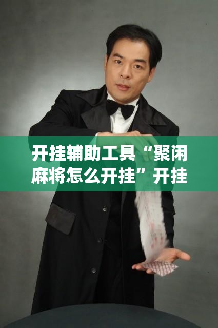 开挂辅助工具“聚闲麻将怎么开挂	”开挂(透视)辅助神器