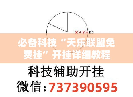 必备科技“天乐联盟免费挂”开挂详细教程