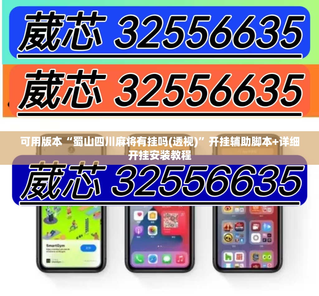 可用版本“蜀山四川麻将有挂吗(透视)	”开挂辅助脚本+详细开挂安装教程