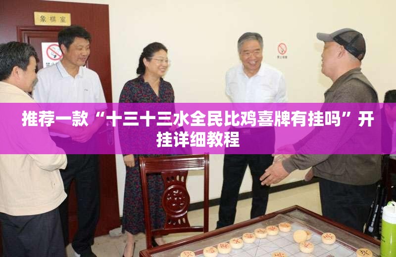 推荐一款“十三十三水全民比鸡喜牌有挂吗”开挂详细教程