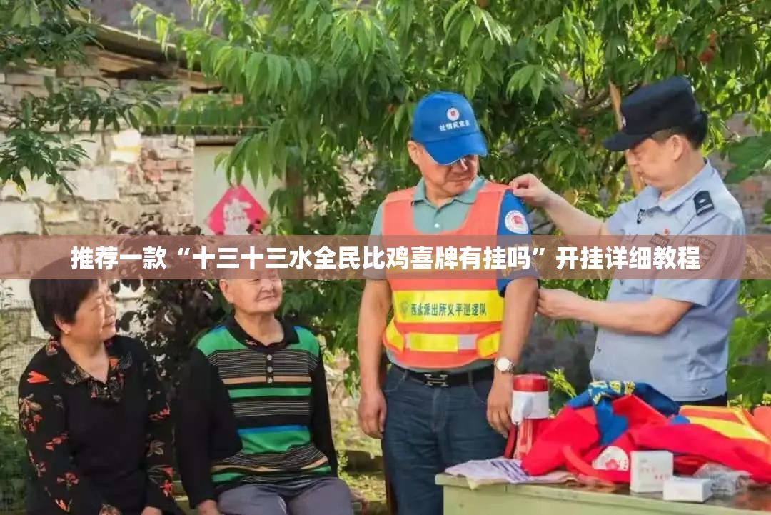 推荐一款“十三十三水全民比鸡喜牌有挂吗	”开挂详细教程