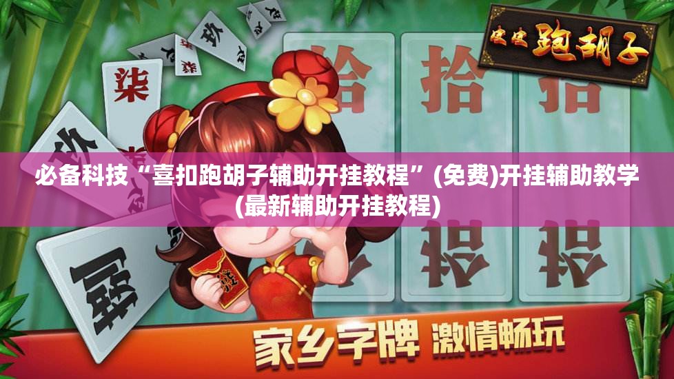 必备科技“喜扣跑胡子辅助开挂教程”(免费)开挂辅助教学(最新辅助开挂教程)