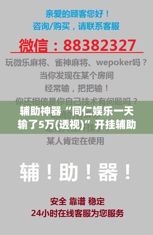 辅助神器“同仁娱乐一天输了5万(透视)”开挂辅助脚本+详细开挂安装教程
