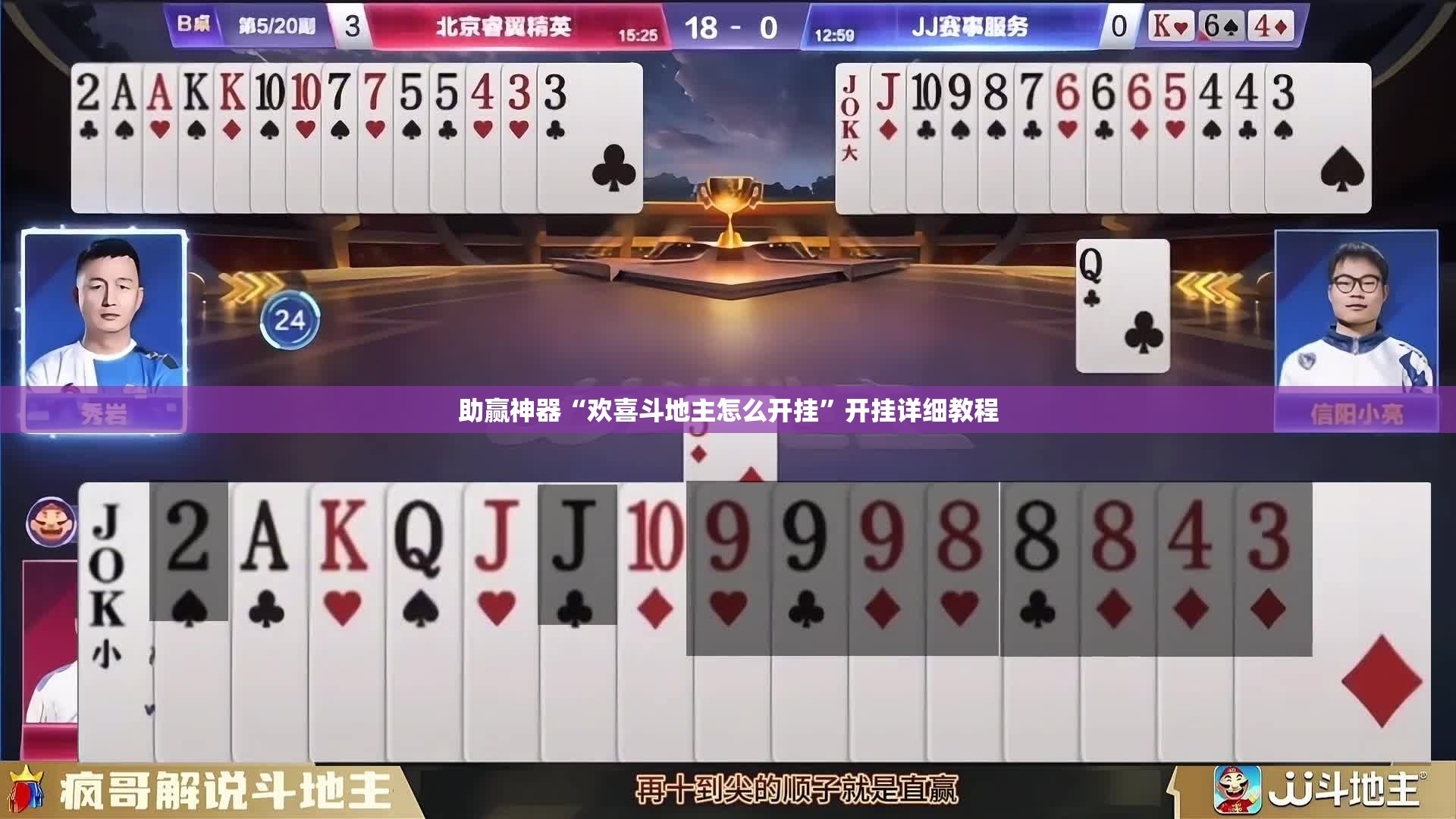 助赢神器“欢喜斗地主怎么开挂	”开挂详细教程