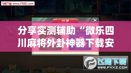 分享实测辅助“微乐四川麻将外卦神器下载安装ios”(辅助神器)开挂详细教程