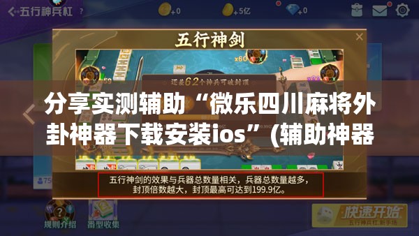 分享实测辅助“微乐四川麻将外卦神器下载安装ios	”(辅助神器)开挂详细教程