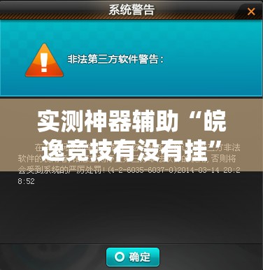 实测神器辅助“皖逸竞技有没有挂	”2026开挂教程步骤