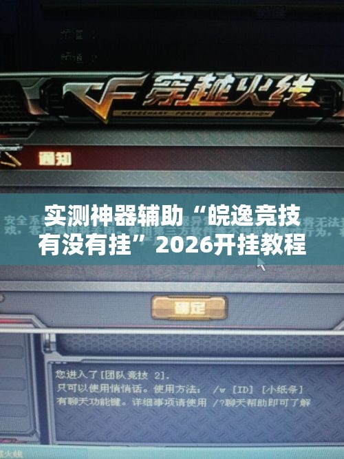 实测神器辅助“皖逸竞技有没有挂”2026开挂教程步骤