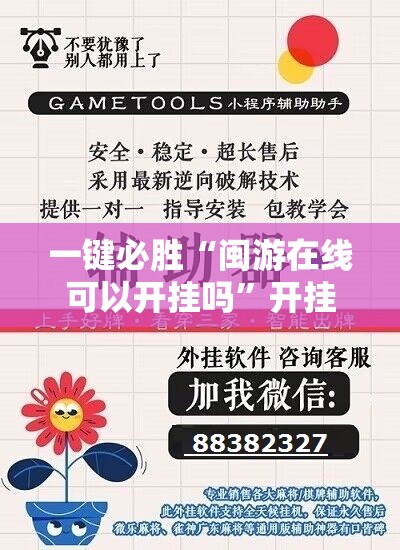 一键必胜“闽游在线可以开挂吗”开挂辅助脚本+详细开挂安装教程