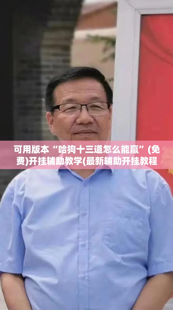 可用版本“哈狗十三道怎么能赢”(免费)开挂辅助教学(最新辅助开挂教程)