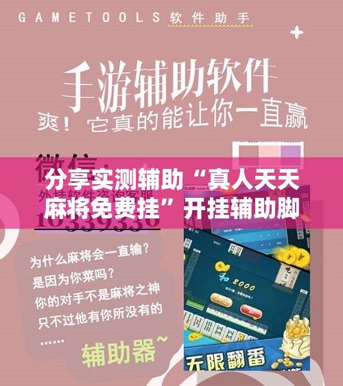 分享实测辅助“真人天天麻将免费挂”开挂辅助脚本+详细开挂安装教程