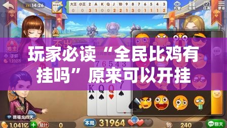 玩家必读“全民比鸡有挂吗	”原来可以开挂