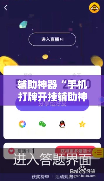 辅助神器“手机打牌开挂辅助神器软件”详细开挂教程