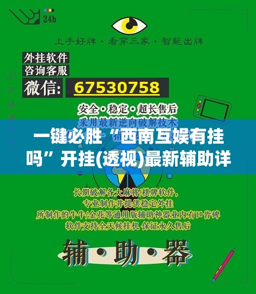 一键必胜“西南互娱有挂吗”开挂(透视)最新辅助详细