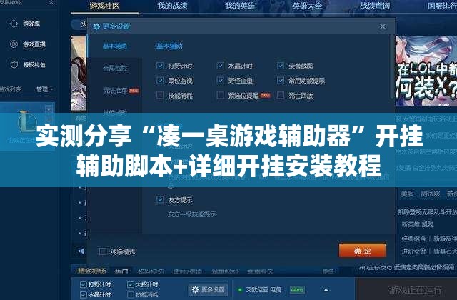 实测分享“凑一桌游戏辅助器	”开挂辅助脚本+详细开挂安装教程