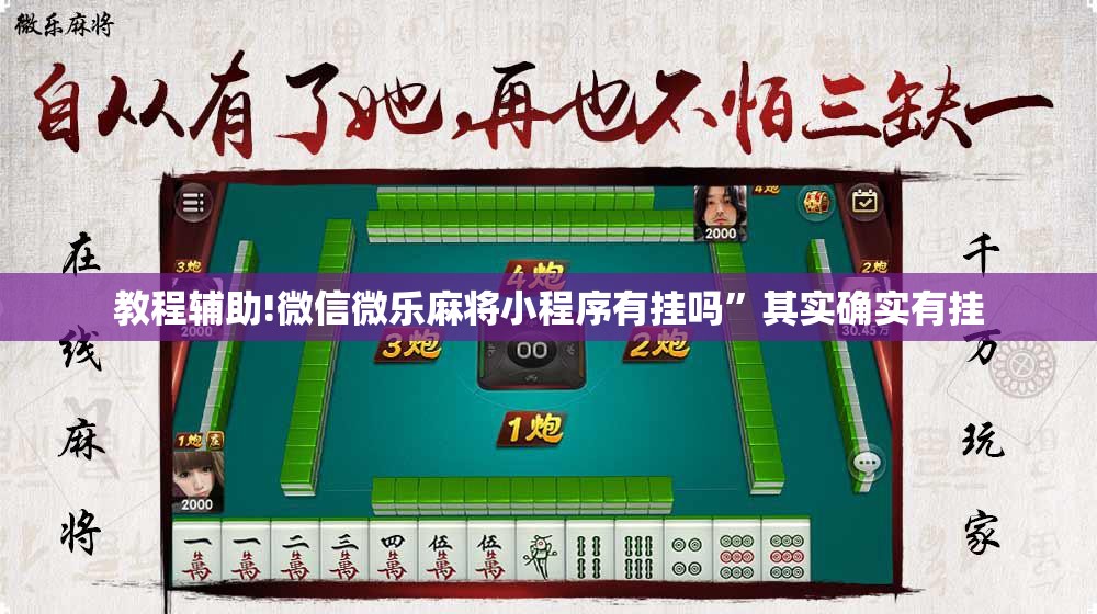 教程辅助!微信微乐麻将小程序有挂吗”其实确实有挂