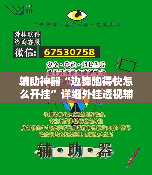 辅助神器“边锋跑得快怎么开挂”详细外挂透视辅助软件教程