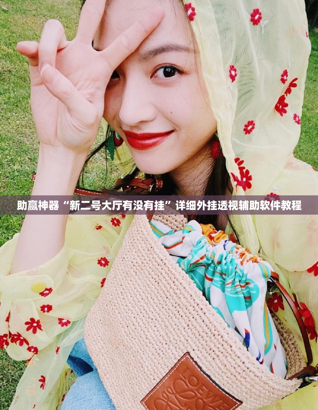 助赢神器“新二号大厅有没有挂	”详细外挂透视辅助软件教程