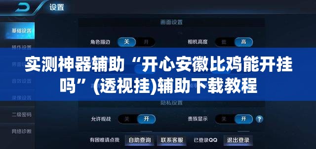 实测神器辅助“开心安徽比鸡能开挂吗	”(透视挂)辅助下载教程