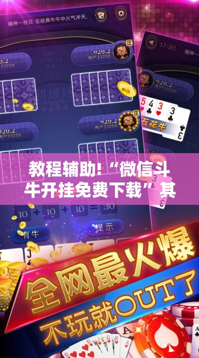 教程辅助!“微信斗牛开挂免费下载”其实确实有挂