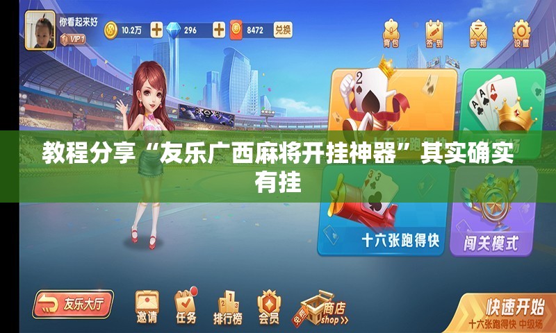 教程分享“友乐广西麻将开挂神器	”其实确实有挂