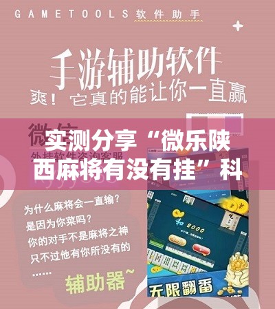 实测分享“微乐陕西麻将有没有挂	”科技辅助神器手机版