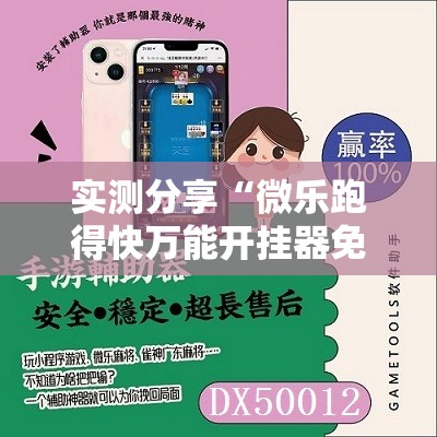 实测分享“微乐跑得快万能开挂器免费	”科技辅助神器手机版