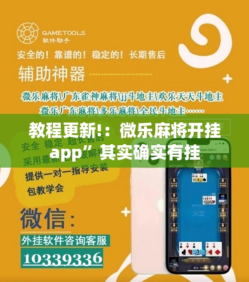教程更新!：微乐麻将开挂app”其实确实有挂