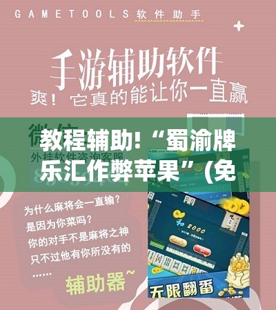 教程辅助!“蜀渝牌乐汇作弊苹果	”(免费)开挂辅助教学(最新辅助开挂教程)