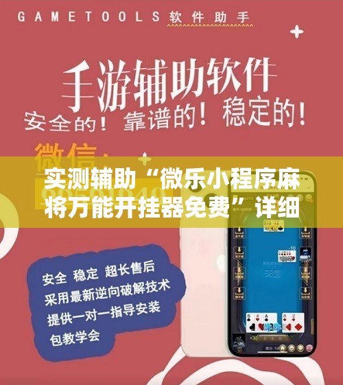 实测辅助“微乐小程序麻将万能开挂器免费”详细开挂教程